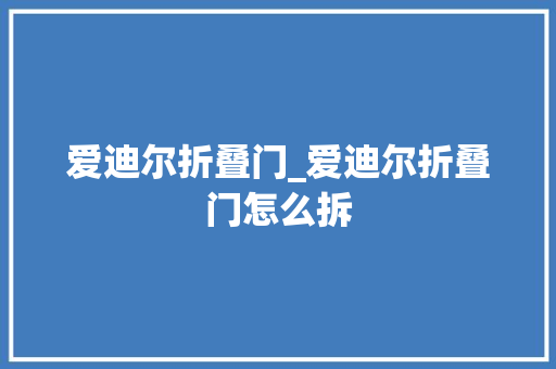 爱迪尔折叠门_爱迪尔折叠门怎么拆