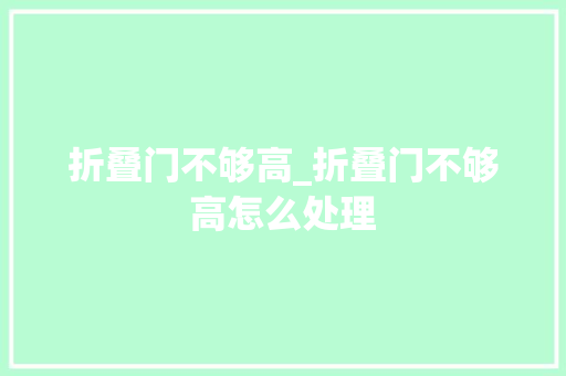 折叠门不够高_折叠门不够高怎么处理