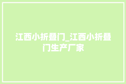 江西小折叠门_江西小折叠门生产厂家
