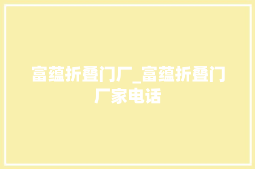富蕴折叠门厂_富蕴折叠门厂家电话