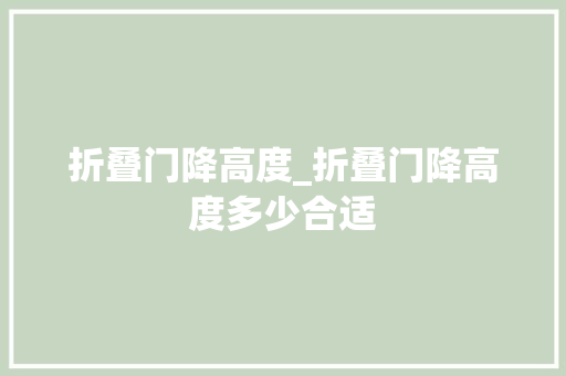 折叠门降高度_折叠门降高度多少合适