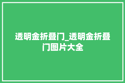 透明金折叠门_透明金折叠门图片大全