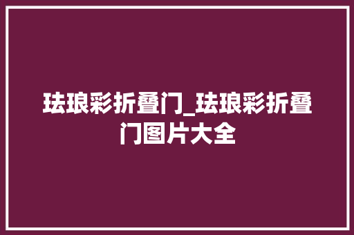 珐琅彩折叠门_珐琅彩折叠门图片大全