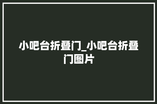 小吧台折叠门_小吧台折叠门图片