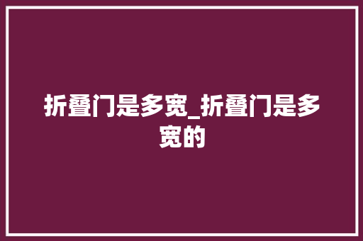 折叠门是多宽_折叠门是多宽的