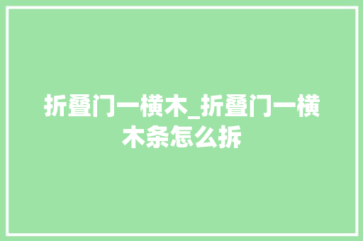 折叠门一横木_折叠门一横木条怎么拆