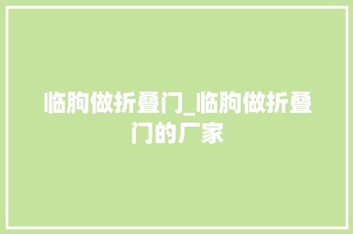 临朐做折叠门_临朐做折叠门的厂家