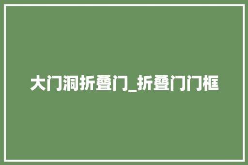 大门洞折叠门_折叠门门框