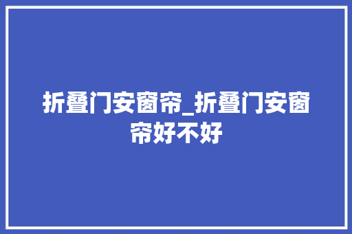 折叠门安窗帘_折叠门安窗帘好不好
