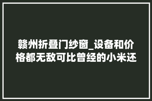 赣州折叠门纱窗_设备和价格都无敌可比曾经的小米还小米