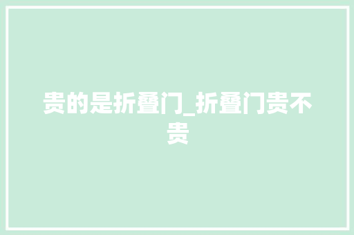 贵的是折叠门_折叠门贵不贵