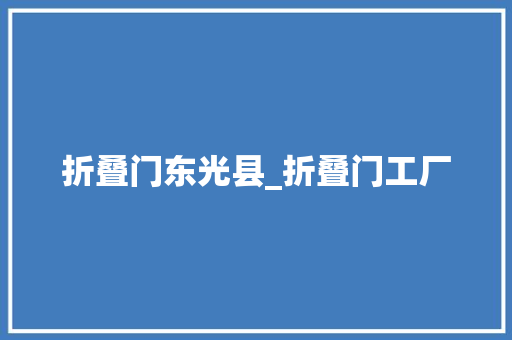 折叠门东光县_折叠门工厂