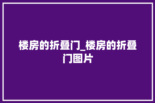 楼房的折叠门_楼房的折叠门图片
