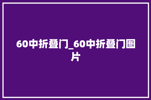 60中折叠门_60中折叠门图片