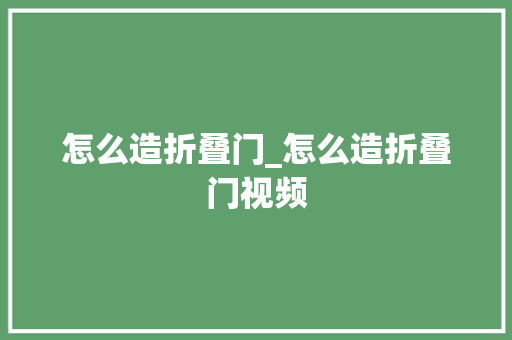 怎么造折叠门_怎么造折叠门视频