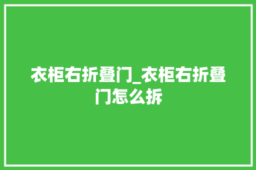 衣柜右折叠门_衣柜右折叠门怎么拆