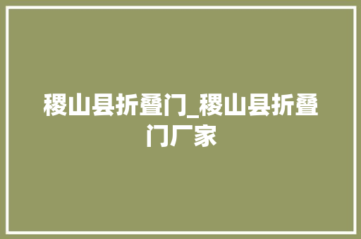 稷山县折叠门_稷山县折叠门厂家