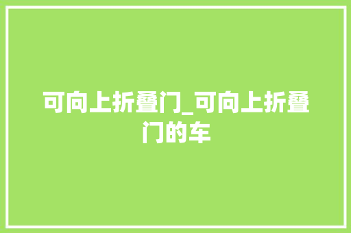 可向上折叠门_可向上折叠门的车