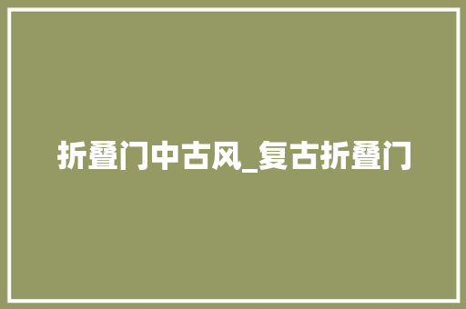 折叠门中古风_复古折叠门