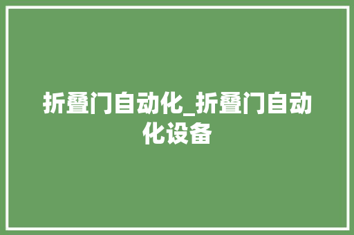 折叠门自动化_折叠门自动化设备