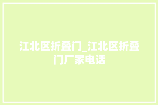 江北区折叠门_江北区折叠门厂家电话
