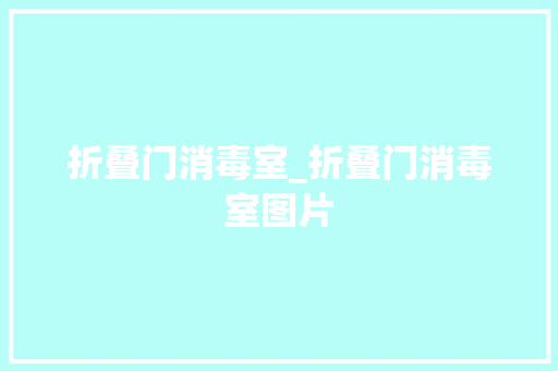 折叠门消毒室_折叠门消毒室图片