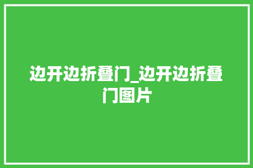 边开边折叠门_边开边折叠门图片