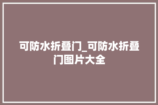 可防水折叠门_可防水折叠门图片大全