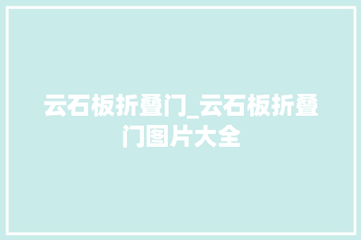 云石板折叠门_云石板折叠门图片大全