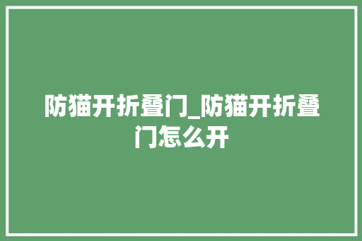 防猫开折叠门_防猫开折叠门怎么开