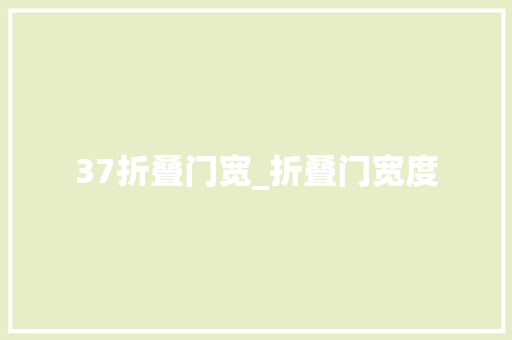 37折叠门宽_折叠门宽度