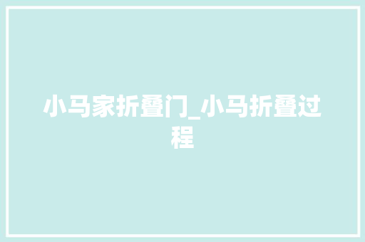 小马家折叠门_小马折叠过程