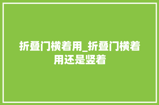 折叠门横着用_折叠门横着用还是竖着