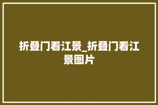 折叠门看江景_折叠门看江景图片