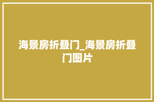 海景房折叠门_海景房折叠门图片