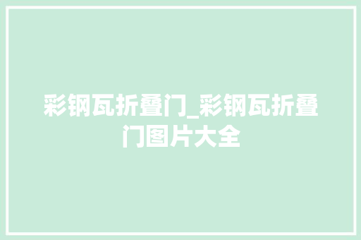 彩钢瓦折叠门_彩钢瓦折叠门图片大全