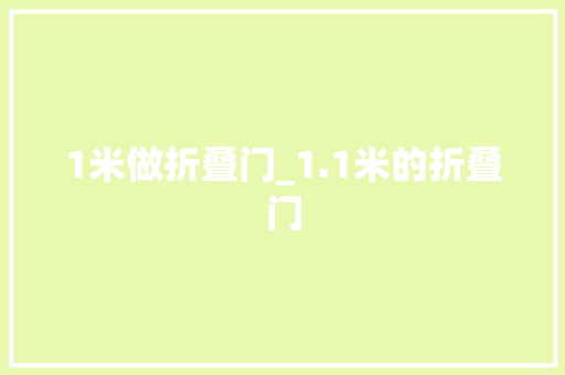 1米做折叠门_1.1米的折叠门