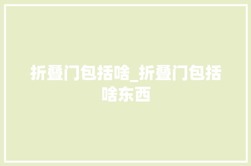 折叠门包括啥_折叠门包括啥东西