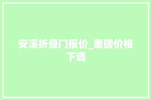 安溪折叠门报价_重磅价格下调