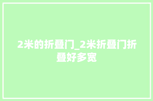 2米的折叠门_2米折叠门折叠好多宽