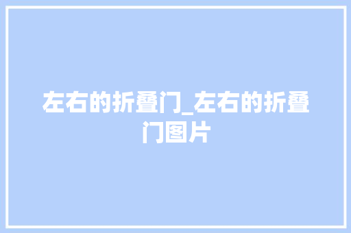 左右的折叠门_左右的折叠门图片