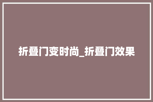 折叠门变时尚_折叠门效果