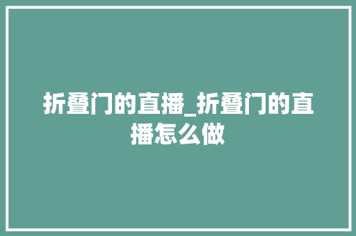 折叠门的直播_折叠门的直播怎么做