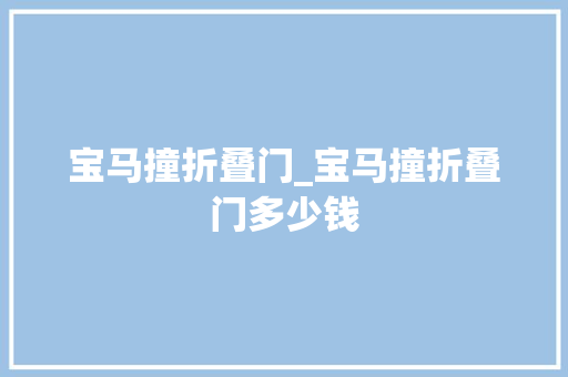 宝马撞折叠门_宝马撞折叠门多少钱