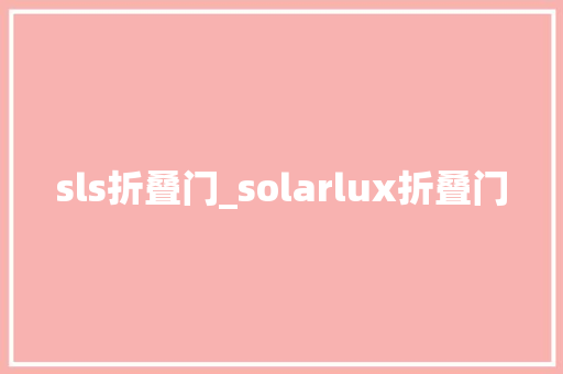 sls折叠门_solarlux折叠门