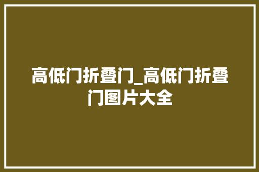 高低门折叠门_高低门折叠门图片大全