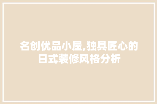名创优品小屋,独具匠心的日式装修风格分析
