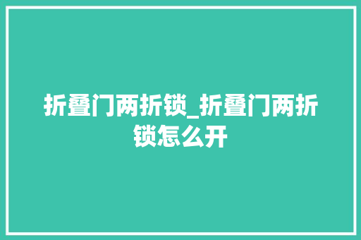 折叠门两折锁_折叠门两折锁怎么开