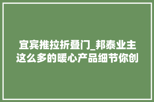 宜宾推拉折叠门_邦泰业主这么多的暖心产品细节你创造了几处
