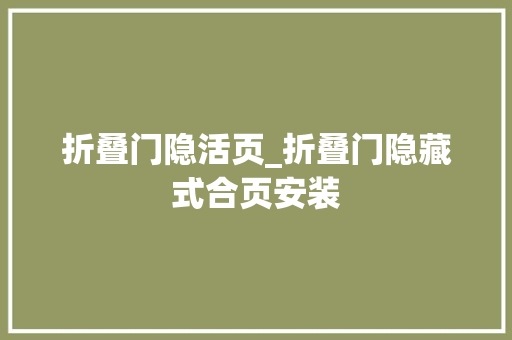折叠门隐活页_折叠门隐藏式合页安装